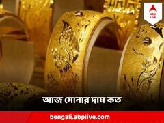 Gold Price Today : বাংলায় সোনার দামে আজ কতটা হেরফের?
