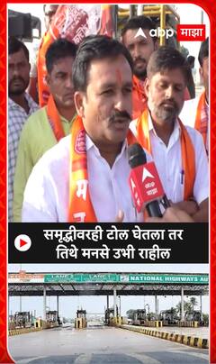 MNS Toll Protest : समृध्दीवरही टोल घेतला तर तिथे मनसे उभी राहील