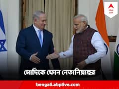 যুদ্ধের মধ্যেই ফোন ইজ়রায়েলের প্রধানমন্ত্রীর, কঠিন সময়ে ইজ়রায়েলের সঙ্গে বার্তা মোদির