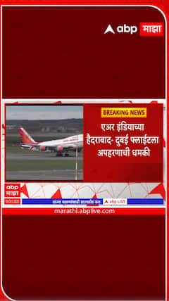 Hyderabad to Dubai : एअर इंडियाच्या हैदराबादहून दुबईला जाणाऱ्या फ्लाईटला अपहरणाची धमकी