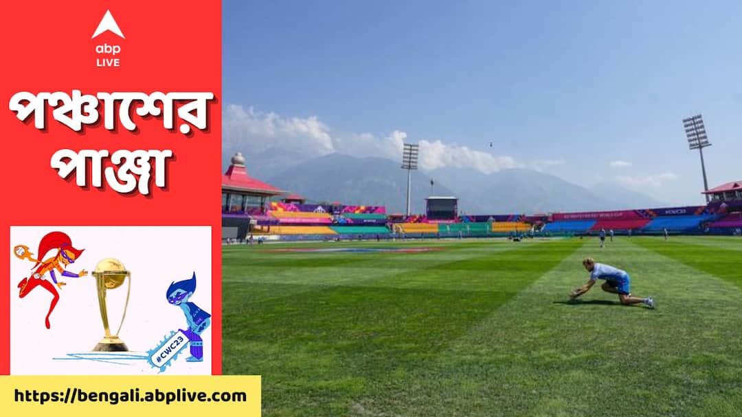 ODI World Cup 2023: HPCA working to rectify outfield related problem ahead of ENG vs BAN ODI World Cup 2023: ইংল্যান্ড-বাংলাদেশ ম্য়াচের আগেই জোরকদমে ধর্মশালার আউটফিল্ড সারানোর কাজ চলল