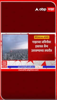 Israel conflict : गाझाच्या जमिनीवर इस्त्रायल सैन्य उतरवण्याच्या तयारीत,हमासनंही इस्त्रायला दिली धमकी