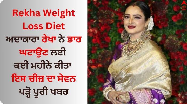 Birthday Special Bollywood Actress Rekha talked about starving herself to lose weight Rekha Birthday: ਅਦਾਕਾਰਾ ਰੇਖਾ ਨੇ ਭਾਰ ਘਟਾਉਣ ਲਈ ਕਈ ਮਹੀਨੇ ਕੀਤਾ ਇਸ ਚੀਜ਼ ਦਾ ਸੇਵਨ, ਜੰਕ ਫੂਡ ਛੱਡਣ ਨੂੰ ਲੱਗੇ ਢਾਈ ਸਾਲ 