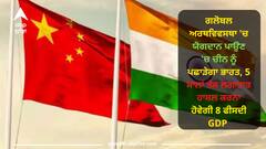 India Vs China: ਗਲੋਬਲ ਅਰਥਵਿਵਸਥਾ ਚ ਯੋਗਦਾਨ ਪਾਉਣ ਚ ਚੀਨ ਨੂੰ ਪਛਾੜੇਗਾ ਭਾਰਤ, 5 ਸਾਲਾਂ ਤੱਕ ਲਗਾਤਾਰ ਹਾਸਲ ਕਰਨਾ ਹੋਵੇਗੀ 8 ਫੀਸਦੀ GDP
