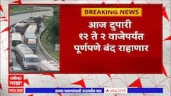 Mumbai Pune Expressway : पुणे-मुंबई एक्स्प्रेस वेवर आज पुन्हा दोन तासांचा ब्लॉक