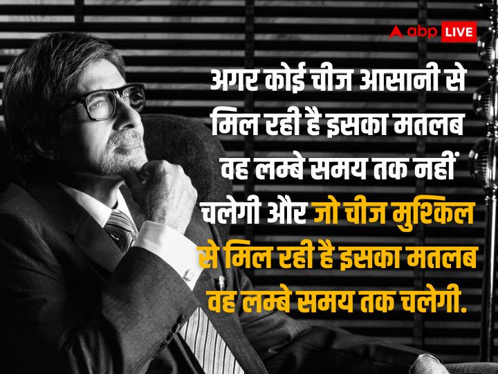 Amitabh Bachchan Birthday: बॉलीवुड के शहंशाह अमिताभ बच्चन का 81वां जन्मदिन आज, पढ़ें उनके ये अनमोल विचार