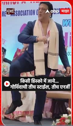 Govinda Dance : किसी डिस्को में जाये...गोविंदाची तीच स्टाईल, तीच इनर्जी