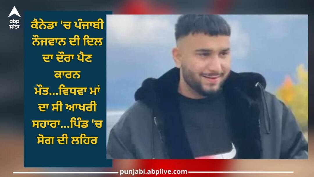 Punjabi Boy: ਕੈਨੇਡਾ 'ਚ ਪੰਜਾਬੀ ਨੌਜਵਾਨ ਦੀ ਦਿਲ ਦਾ ਦੌਰਾ ਪੈਣ ਕਾਰਨ ਮੌਤ, ਵਿਧਵਾ ਮਾਂ ਦਾ ਸੀ ਆਖਰੀ ਸਹਾਰਾ, ਪਿੰਡ 'ਚ ਸੋਗ ਦੀ ਲਹਿਰ Hoshiarpur: Punjabi boy Karanveer Singh died due to heart attack in Canada Punjabi Boy: ਕੈਨੇਡਾ 'ਚ ਪੰਜਾਬੀ ਨੌਜਵਾਨ ਦੀ ਦਿਲ ਦਾ ਦੌਰਾ ਪੈਣ ਕਾਰਨ ਮੌਤ, ਵਿਧਵਾ ਮਾਂ ਦਾ ਸੀ ਆਖਰੀ ਸਹਾਰਾ, ਪਿੰਡ 'ਚ ਸੋਗ ਦੀ ਲਹਿਰ