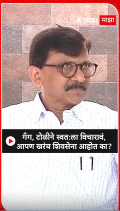 Sanjay Raut on Shinde  Group : गँग, टोळीने स्वता:ला विचारावं आपण खरचं शिवसेना आहोत काय ?