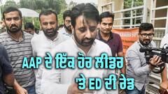 ED Raid: ਦਿੱਲੀ 'ਚ AAP ਲੀਡਰਾਂ ਖਿਲਾਫ਼ ED ਨੇ ਕਾਰਵਾਈ ਦੀ ਲਿਆਂਦੀ ਹਨੇਰੀ, ਇੱਕ ਹੋਰ ਲੀਡਰ ਨਿਸ਼ਾਨੇ 'ਤੇ, ਹਵਾਲਾ ਰਾਸ਼ੀ ਦਾ ਵੀ ਜ਼ੀਕਰ