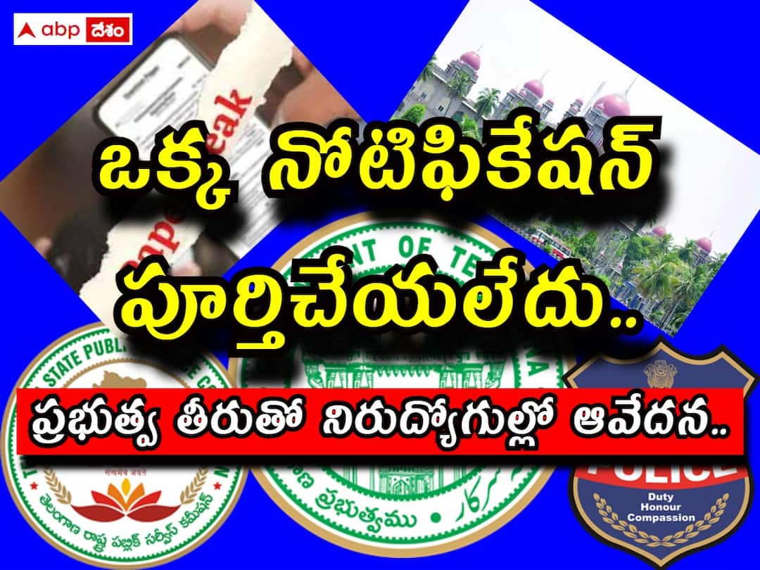 Not a single notification has been completed Telangana, the unemployed are unhappy with the government's attitude ఒక్క నోటిఫికేషన్ పూర్తిచేయలేదు, ప్రభుత్వ తీరుతో నిరుద్యోగుల్లో ఆవేదన