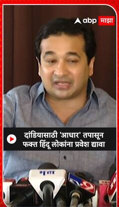 Nitesh Rane : दांडियासाठी आधार कार्ड तपासून फक्त हिंदू लोकांना प्रवेश द्यावा