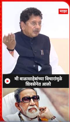 Deepak Kesarkar : बाळासाहेबांच्या विचारामुळे शिवसेनेत आलो