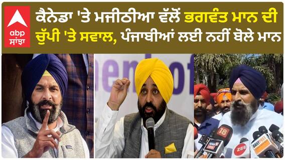 Bikram Majithia| ਕੈਨੇਡਾ 'ਤੇ ਮਜੀਠੀਆ ਵੱਲੋਂ ਭਗਵੰਤ ਮਾਨ ਦੀ ਚੁੱਪੀ 'ਤੇ ਸਵਾਲ, ਪੰਜਾਬੀਆਂ ਲਈ ਨਹੀਂ ਬੋਲੇ ਮਾਨ