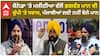 Bikram Majithia| ਕੈਨੇਡਾ 'ਤੇ ਮਜੀਠੀਆ ਵੱਲੋਂ ਭਗਵੰਤ ਮਾਨ ਦੀ ਚੁੱਪੀ 'ਤੇ ਸਵਾਲ, ਪੰਜਾਬੀਆਂ ਲਈ ਨਹੀਂ ਬੋਲੇ ਮਾਨ