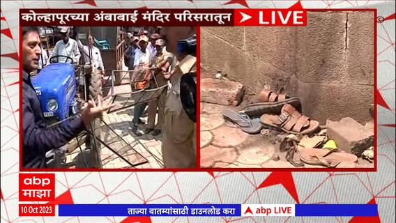 Kolhapur :अंबाबाई मंदिर परिसरातील अतिक्रमण हटवलं; पालिका कर्मचारी आणि दुकानदारांमध्ये वाद