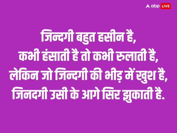 जिन्दगी बहुत हसीन है, कभी हंसाती है तो कभी रुलाती है, लेकिन जो जिन्दगी की भीड़ में खुश है, जिनदगी उसी के आगे सिर झुकाती है.