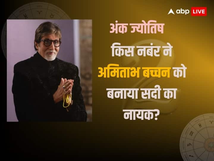 Amitabh Bachchan Birthday Big B Numerology Number 2 Know Personality Traits KBC Amitabh Bachchan Birthday: अमिताभ बच्चन को ये मूलांक बनाता है बेहद खास, जन्मजात कलाकार होते हैं इस नंबर के लोग