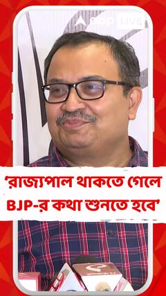 রাজ্যপাল থাকতে গেলে বিজেপির কথা শুনতে হবে, তৃণমূলের বিরুদ্ধে কুৎসা করতে হবে : কুণাল