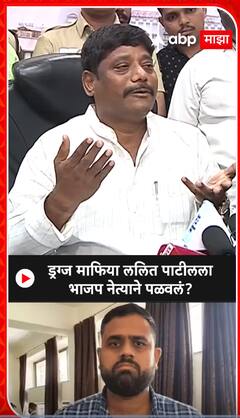 Ravindra Dhangekar : ड्रग्ज माफिया ललित पाटीलला भाजप नेत्याने पळवलं ?
