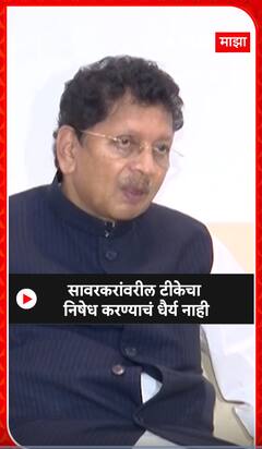 Deepak kesarkar : सावरकरांवरील टीकेचा निषेध करण्याचं धैर्य नाही