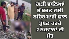 Patiala News: 5 ਮੁੰਡਿਆਂ ਮਗਰ ਲੱਗੀਆਂ ਸੀ ਗੱਡੀਆਂ, ਬਚਣ ਲਈ ਨਹਿਰ ਮਾਰੀ ਛਾਲ ਤਾਂ ਡੁੱਬ ਕੇ 2 ਨੌਜਾਵਾਨਾਂ ਦੀ ਹੋ ਗਈ ਮੌਤ