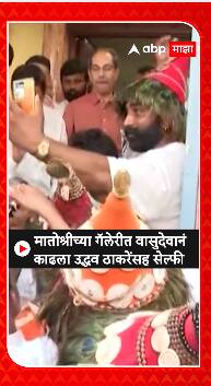 Uddhav Thackeray : मातोश्रीच्या गॅलरीत वासुदेवानं काढला उद्धव ठाकरेंसोबत सेल्फी