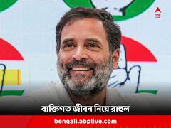 'কেন বিয়ে করেননি ?' যা জানালেন রাহুল...