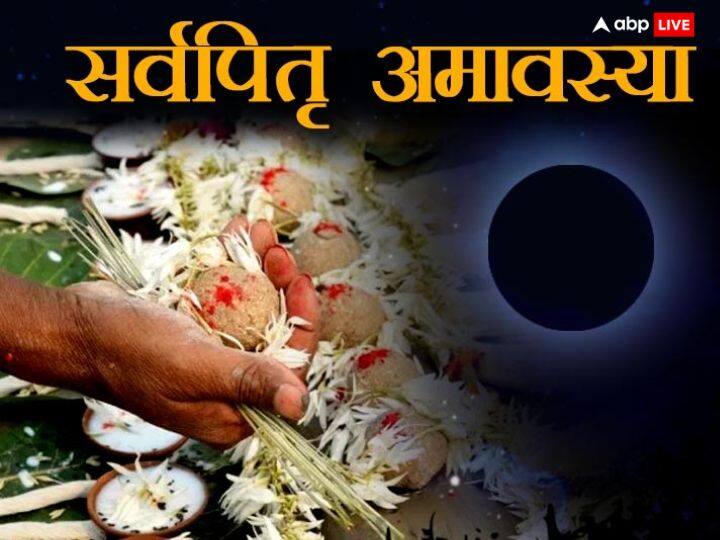 Sarva Pitru Amavasya 14 october 2023 Time Pitru Paksha last day tarpan visarjan vidhi niyam Sarva Pitru Amavasya 2023: सर्व पितृ अमावस्या पर पूर्वजों को मनाने का आखिरी मौका, ऐसे करें पितरों का विसर्जन