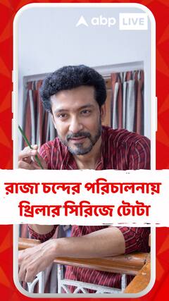রাজা চন্দের পরিচালনায় থ্রিলার সিরিজে টোটা, ক্লিক ওটিটি প্ল্যাটফর্মে মুক্তি পাবে ‘পিকাসো’