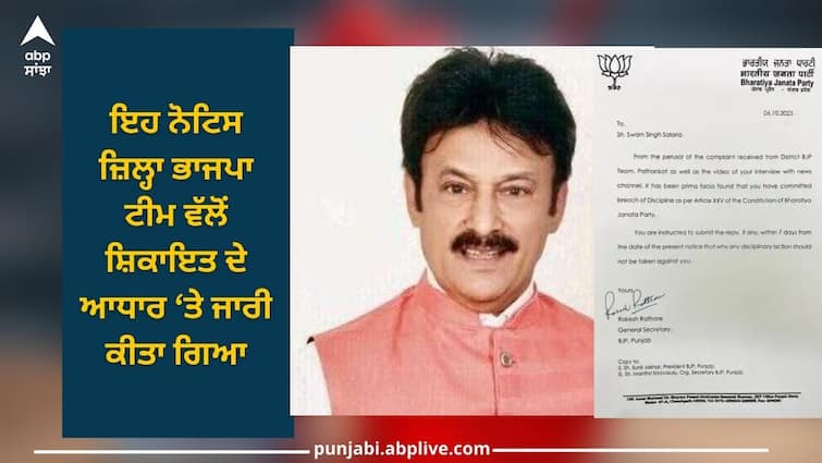 Punjab News: senior BJP leader Swaran Salaria notice issued by party under charge of violation of discipline Punjab News: ਭਾਜਪਾ ਦੇ ਸੀਨੀਅਰ ਨੇਤਾ ਸਵਰਨ ਸਲਾਰੀਆ ਨੂੰ ਲੈ ਕੇ ਵੱਡੀ ਖਬਰ! ਅਨੁਸ਼ਾਸਨ ਦੀ ਉਲੰਘਣਾ ਕਰਨ ਦੇ ਦੋਸ਼ਾ ਤਹਿਤ ਪਾਰਟੀ ਵੱਲੋਂ ਨੋਟਿਸ ਜਾਰੀ