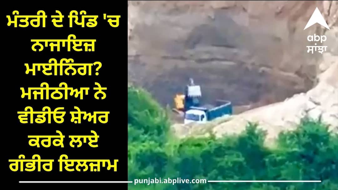Illegal mining in punjab: ਮੰਤਰੀ ਦੇ ਪਿੰਡ 'ਚ ਨਾਜਾਇਜ਼ ਮਾਈਨਿੰਗ? ਮਜੀਠੀਆ ਨੇ ਵੀਡੀਓ ਸ਼ੇਅਰ ਕਰਕੇ ਲਾਏ ਗੰਭੀਰ ਇਲਜ਼ਾਮ Illegal mining in the minister village Majithia made serious allegations by sharing the video Illegal mining in punjab: ਮੰਤਰੀ ਦੇ ਪਿੰਡ 'ਚ ਨਾਜਾਇਜ਼ ਮਾਈਨਿੰਗ? ਮਜੀਠੀਆ ਨੇ ਵੀਡੀਓ ਸ਼ੇਅਰ ਕਰਕੇ ਲਾਏ ਗੰਭੀਰ ਇਲਜ਼ਾਮ