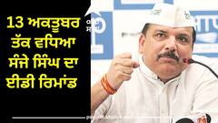 Sanjay Singh Remand: 13 ਅਕਤੂਬਰ ਤੱਕ ਵਧਿਆ ਸੰਜੇ ਸਿੰਘ ਦਾ ਈਡੀ ਰਿਮਾਂਡ