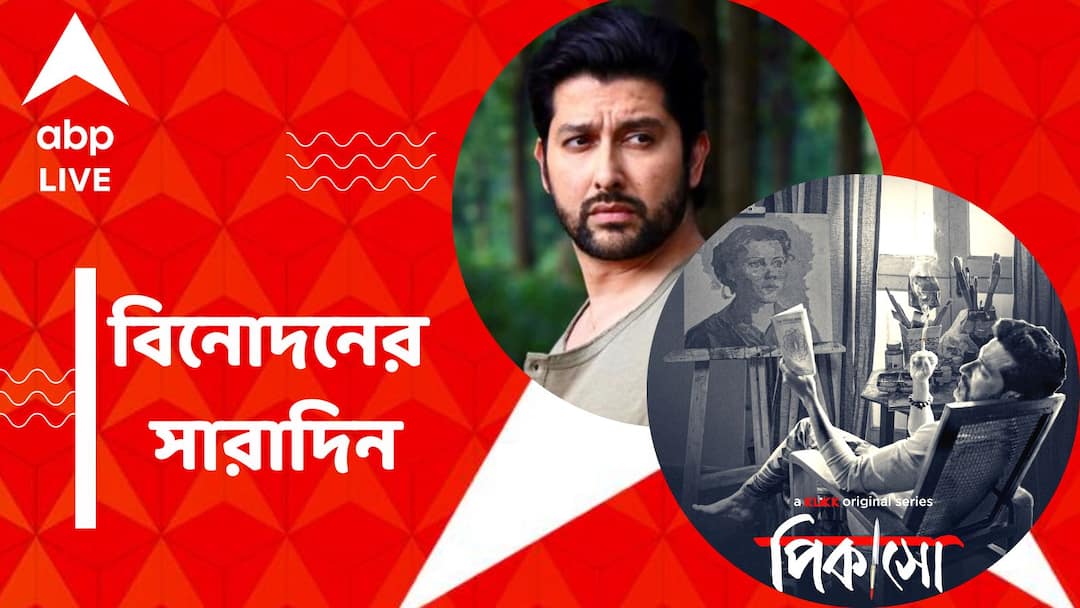 get to know top entertainment news for the day 10 October which you can t miss know in details Top Entertainment News Today: চিত্রকরের চরিত্রে টোটা, সাইবার প্রতারণার শিকার আফতাব শিবদাসানি, বিনোদনের সারাদিন