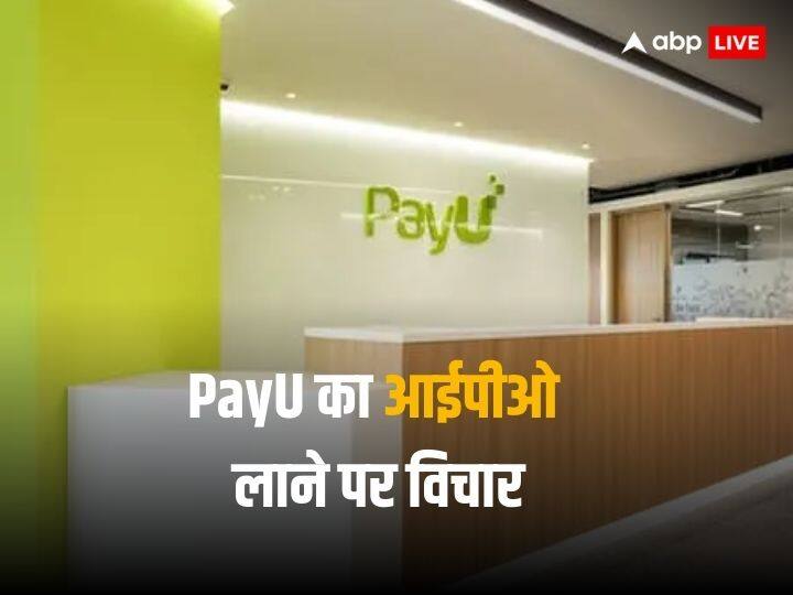 PayU IPO: भारत में आईपीओ के लिए एप्लाई करने पर विचार कर रही पेयू, देश के सबसे बड़े फिनटेक इश्यू में से एक होगा PayU plans to ask for regulatory approval in February for an IPO worth at least 500 million Dollar in India PayU IPO: भारत में आईपीओ के लिए एप्लाई करने पर विचार कर रही पेयू, देश के सबसे बड़े फिनटेक इश्यू में से एक होगा
