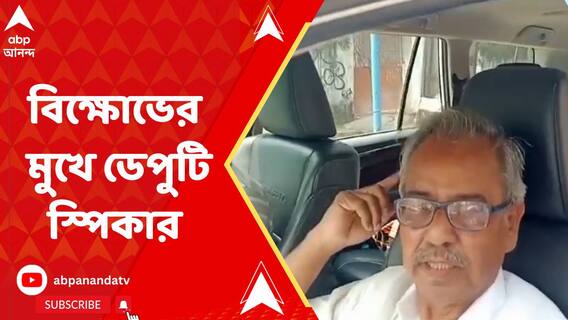 বেহাল রাস্তা সারানোর দাবিতে বোলপুরে বিক্ষোভের মুখে পড়লেন বিধানসভার ডেপুটি স্পিকার