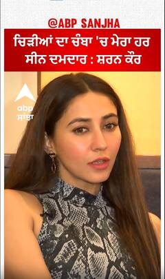 ਚਿੜੀਆਂ ਦਾ ਚੰਬਾ 'ਚ ਮੇਰਾ ਹਰ Scene ਦਮਦਾਰ : Sharan Kaur | Abpsanjha