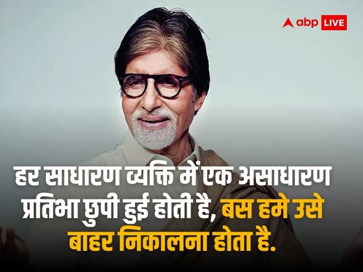 Amitabh Bachchan Birthday: बॉलीवुड के शहंशाह अमिताभ बच्चन का 81वां जन्मदिन आज, पढ़ें उनके ये अनमोल विचार