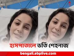আচমকাই অসুস্থ, হাসপাতালে ভর্তি অভিনেত্রী শেহনাজ গিল