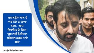 Delhi: ਅਮਾਨਤੁੱਲਾ ਖਾਨ ਦੇ ਘਰ ED ਦਾ ਛਾਪਾ ਖਤਮ, 'ਆਪ' ਵਿਧਾਇਕ ਨੇ ਕਿਹਾ- 'ਕੁਝ ਨਹੀਂ ਮਿਲਿਆ, ਪਰੇਸ਼ਾਨ ਕਰਨ ਆਏ ਸਨ'