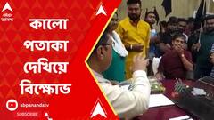 Alipurduar News: অন্তর্বর্তীকালীন উপাচার্য হিসাবে কাজে যোগ দেওয়ায় কালো পতাকা দেখিয়ে বিক্ষোভ। ABP Ananda Live