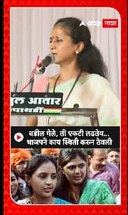Supriya Sule On BJP : वडील गेले ,ती एकटी लढतेय..भाजपने काय स्थिती करून ठेवली - सुप्रिया सुळे