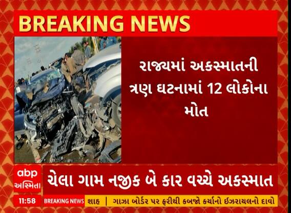 મંગળવાર સાબિત થયો અમંગળઃ ગુજરાતમાં અલગ અલગ 3 અકસ્માતમાં 12 લોકોના મોત