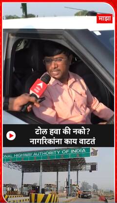 Toll Protest : टोल हवा की नको ? नागरिकांना काय वाटतं