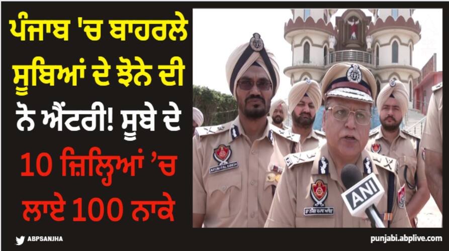 Patiala News: ਪੰਜਾਬ 'ਚ ਬਾਹਰਲੇ ਸੂਬਿਆਂ ਦੇ ਝੋਨੇ ਦੀ ਨੋ ਐਂਟਰੀ! ਸੂਬੇ ਦੇ 10 ਜ਼ਿਲ੍ਹਿਆਂ ’ਚ ਲਾਏ 100 ਨਾਕੇ oo entry for paddy from other states in punjab 100 checkpoints in 10 districts Patiala News: ਪੰਜਾਬ 'ਚ ਬਾਹਰਲੇ ਸੂਬਿਆਂ ਦੇ ਝੋਨੇ ਦੀ ਨੋ ਐਂਟਰੀ! ਸੂਬੇ ਦੇ 10 ਜ਼ਿਲ੍ਹਿਆਂ ’ਚ ਲਾਏ 100 ਨਾਕੇ