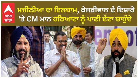 Bikram Majithia| ਮਜੀਠੀਆ ਦਾ ਇਲਜ਼ਾਮ, ਕੇਜਰੀਵਾਲ ਦੇ ਇਸ਼ਾਰੇ 'ਤੇ CM ਮਾਨ ਹਰਿਆਣਾ ਨੂੰ ਪਾਣੀ ਦੇਣਾ ਚਾਹੁੰਦੇ