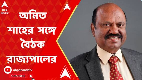 ১০০ দিনের বকেয়া নিয়ে অমিত শাহের বাসভবনে সঙ্গে প্রায় এক ঘণ্টা বৈঠক রাজ্যপালের