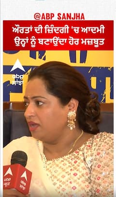 ਔਰਤਾਂ ਦੀ ਜ਼ਿੰਦਗੀ 'ਚ ਆਦਮੀ ਉਨ੍ਹਾਂ ਨੂੰ ਬਣਾਉਂਦਾ ਹੋਰ ਮਜ਼ਬੂਤ | Dimple Kharour | Abpsanjha