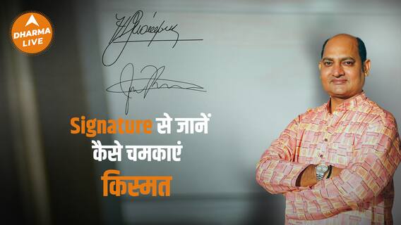 Signature Astrology : Signature से ऐसे चमकाएं किस्मत | Signature Tips | Dharma Live
