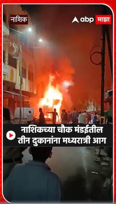 Nashik Fire : जुने नाशिकच्या मंडई चौकात तीन दुकानांना मध्यरात्री आग,आगीवर नियंत्रण मिळवण्यात यश